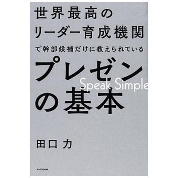 世界最高のリーダー育成機関で幹部候補だけに教えられているプレゼンの基本/ＫＡＤＯＫＡＷＡ/田口力（単行本） 中古