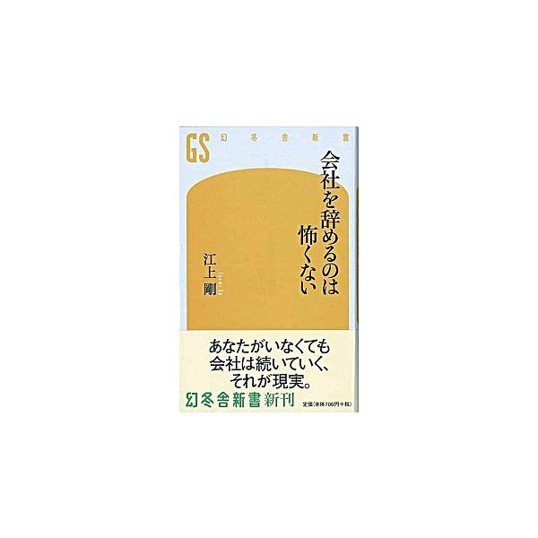 著者名：江上剛出版社名：幻冬舎発売日：2007年03月30日商品状態：良い※商品状態詳細は商品説明をご確認ください。