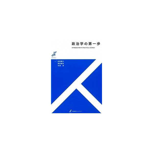政治学の第一歩/有斐閣/砂原庸介（単行本（ソフトカバー）） 中古