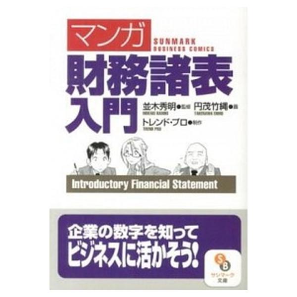 著者名：円茂竹縄、トレンド・プロ出版社名：サンマ−ク出版発売日：2013年02月商品状態：良い※商品状態詳細は商品説明をご確認ください。