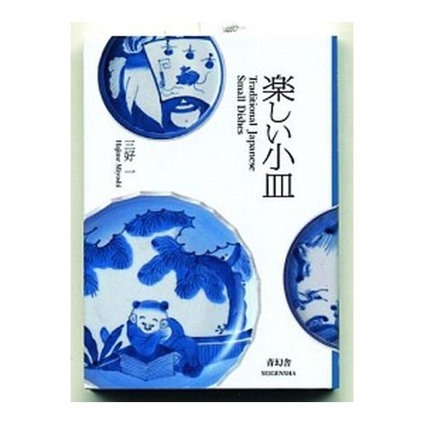 楽しい小皿/青幻舎/三好一（生活文化研究）（ペーパーバック） 中古