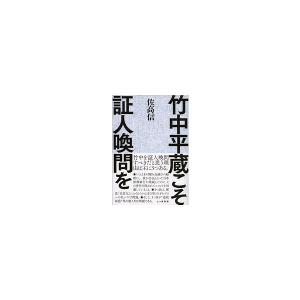 竹中平蔵こそ証人喚問を/七つ森書館/佐高信（単行本） 中古