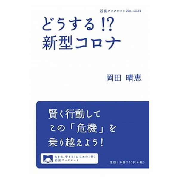 著者名：岡田晴恵出版社名：岩波書店発売日：2020年05月08日商品状態：良い※商品状態詳細は商品説明をご確認ください。