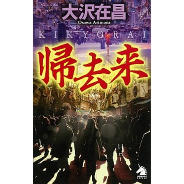 著者名：大沢在昌出版社名：朝日新聞出版発売日：2021年01月30日商品状態：非常に良い※商品状態詳細は商品説明をご確認ください。