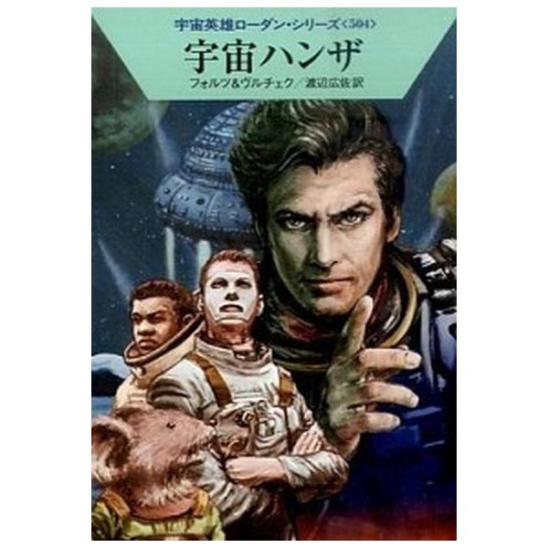 著者名：ウィリアム・フォルツ、エルンスト・ヴルチェク出版社名：早川書房発売日：2015年09月15日商品状態：非常に良い※商品状態詳細は商品説明をご確認ください。