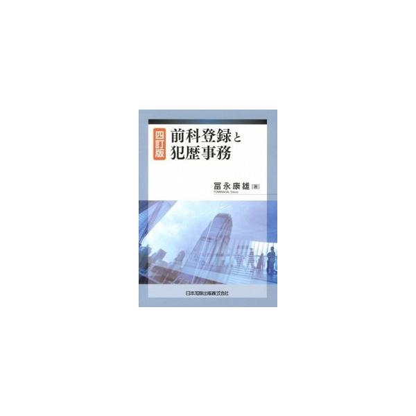 前科登録と犯歴事務 ４訂版/日本加除出版/冨永康雄（単行本） 中古
