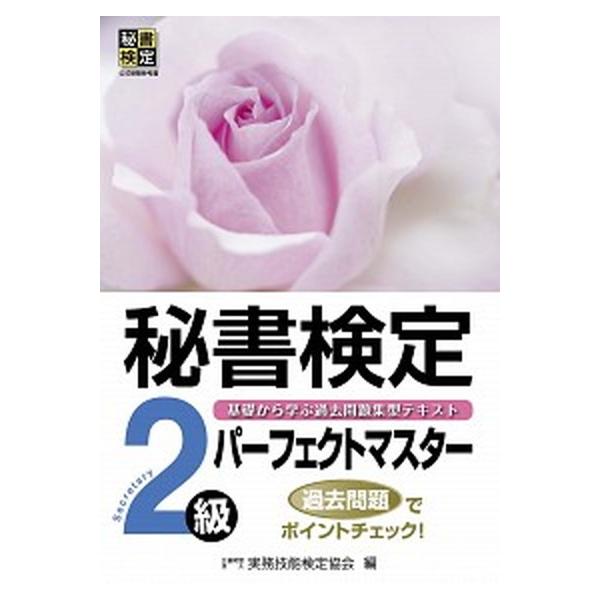 著者名：実務技能検定協会出版社名：早稲田教育出版発売日：2018年03月10日商品状態：良い※商品状態詳細は商品説明をご確認ください。