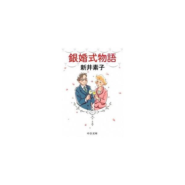 著者名：新井素子出版社名：中央公論新社発売日：2014年10月25日商品状態：非常に良い※商品状態詳細は商品説明をご確認ください。