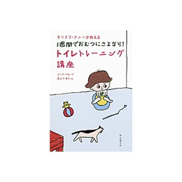 著者名：ジ−ナ・フォ−ド、高木千津子出版社名：朝日新聞出版発売日：2012年11月30日商品状態：非常に良い※商品状態詳細は商品説明をご確認ください。