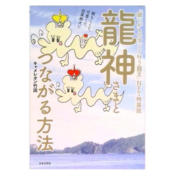 龍神さまとつながる方法 「願いがものすごく叶う龍王」NFT特装版（単行本（ソフトカバー）） 中古