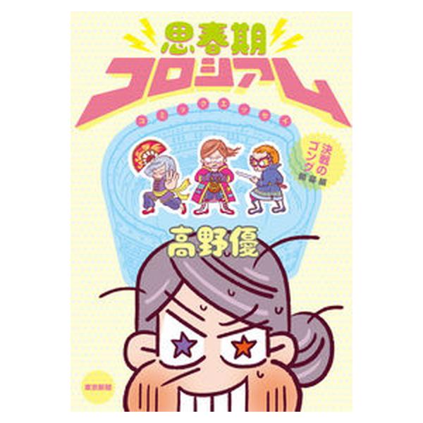 著者名：高野優出版社名：東京新聞出版部発売日：2018年03月26日商品状態：良い※商品状態詳細は商品説明をご確認ください。