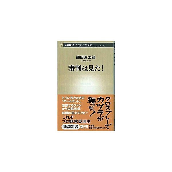 著者名：織田淳太郎出版社名：新潮社発売日：2003年08月商品状態：良い※商品状態詳細は商品説明をご確認ください。