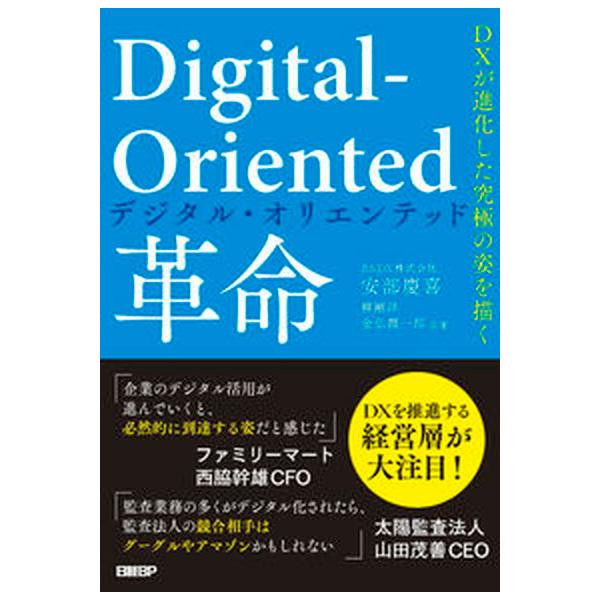 Ｄｉｇｉｔａｌ-Ｏｒｉｅｎｔｅｄ革命ＤＸが進化した究極の姿を描く/日経ＢＰ/安部慶喜（単行本（ソフトカバー）） 中古