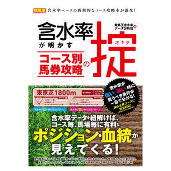 含水率が明かすコース別馬券攻略の掟/ガイドワ-クス/競馬王含水率データ分析班（単行本（ソフトカバー）） 中古
