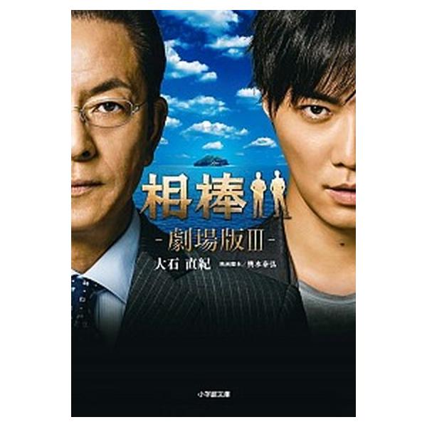 著者名：大石直紀、輿水泰弘出版社名：小学館発売日：2014年03月11日商品状態：良い※商品状態詳細は商品説明をご確認ください。