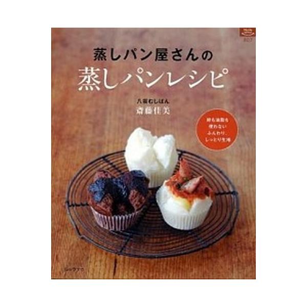蒸しパン屋さんの蒸しパンレシピ/ルックナゥ/斎藤佳美（ムック） 中古