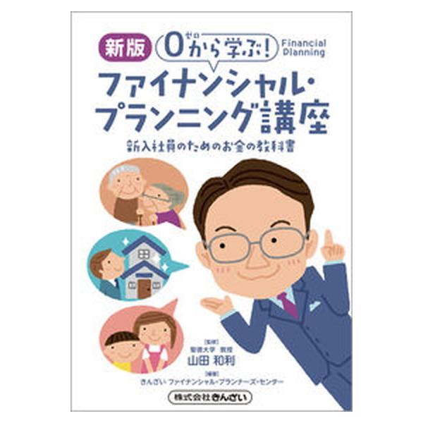 ファイナンシャル・プランニング講座 ０から学ぶ！ 新版/金融財政事情研究会/きんざい（単行本） 中古
