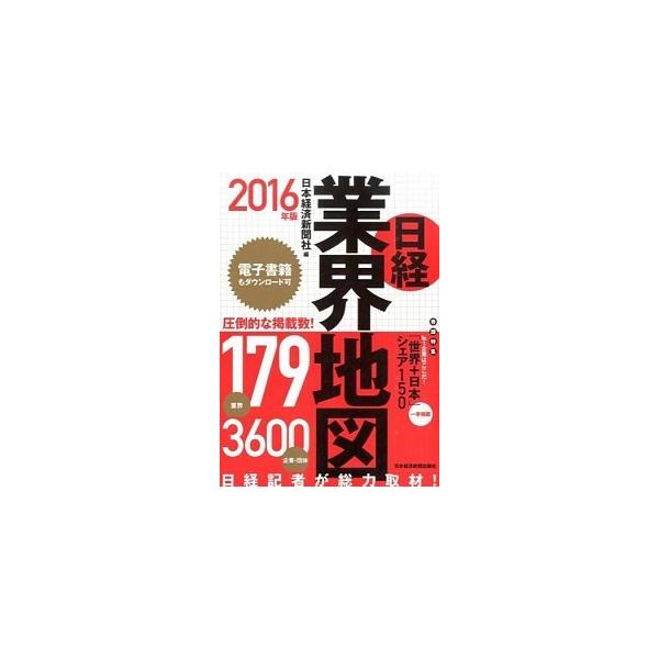 日経業界地図 ２０１６年版 日本経済新聞出版社 日本経済新聞社 単行本 ソフトカバー 中古 Buyee Buyee Japanese Proxy Service Buy From Japan Bot Online