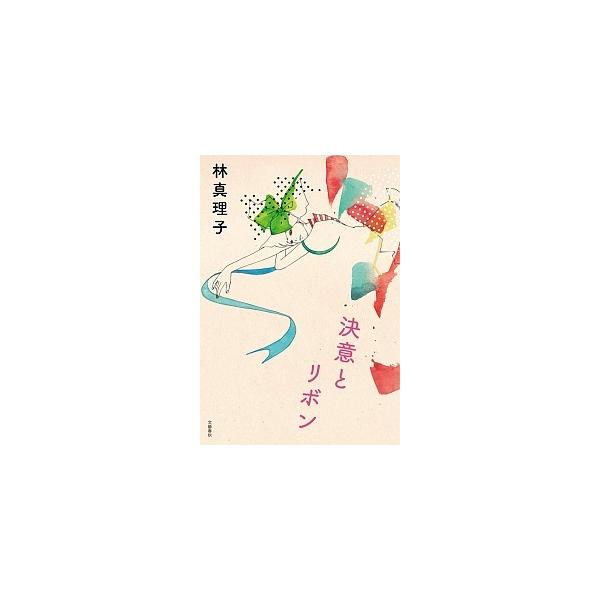 決意とリボン/文藝春秋/林真理子（単行本） 中古