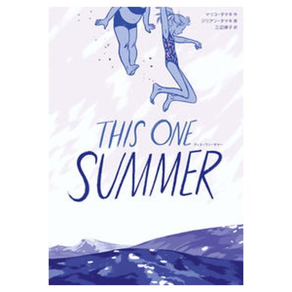 ＴＨＩＳ ＯＮＥ ＳＵＭＭＥＲ/岩波書店/マリコ・タマキ（単行本（ソフトカバー）） 中古