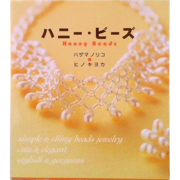 ハニ-・ビ-ズ/永岡書店/ハザマノリコ（単行本） 中古