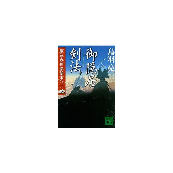 著者名：鳥羽亮出版社名：講談社発売日：2015年02月13日商品状態：良い※商品状態詳細は商品説明をご確認ください。