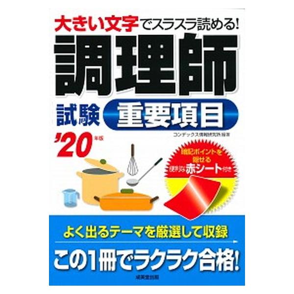 調理師試験重要項目 ’２０年版/成美堂出版/コンデックス情報研究所（単行本） 中古