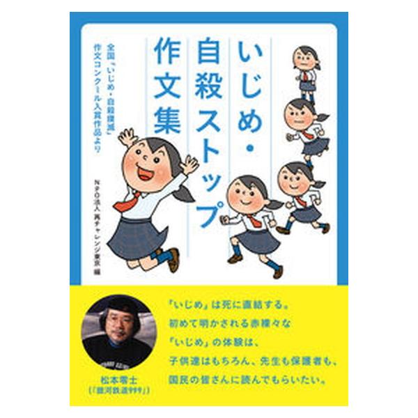 いじめ・自殺ストップ作文集 全国 いじめ・自殺撲滅 作文コンクール入賞作品より 再チャレンジ東京（単行本（ソフトカバー）） 中古