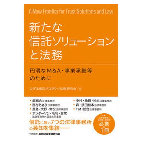新たな信託ソリューションと法務 円滑なＭ＆Ａ・事業承継等のために/金融財政事情研究会/みずほ信託プロダクツ法務研究会（単行本（ソフトカバー）） 中古