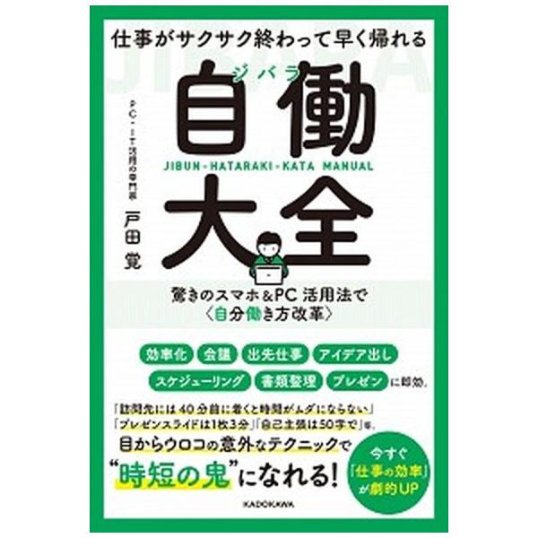 仕事がサクサク終わって早く帰れる自働大全 驚きのスマホ＆ＰＣ活用法で〈自分働き方改革〉/ＫＡＤＯＫＡＷＡ/戸田覚（単行本） 中古
