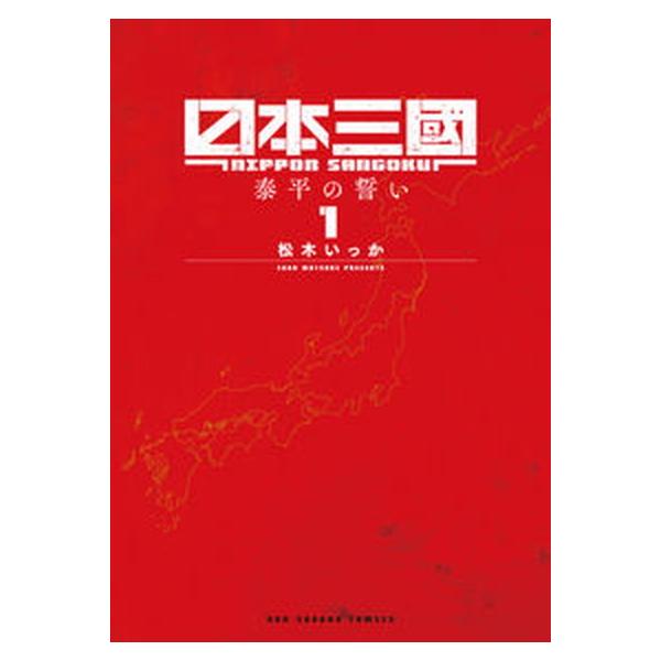 日本三國 1/小学館/松木いっか（コミック） 中古 : VALUE BOOKS Yahoo