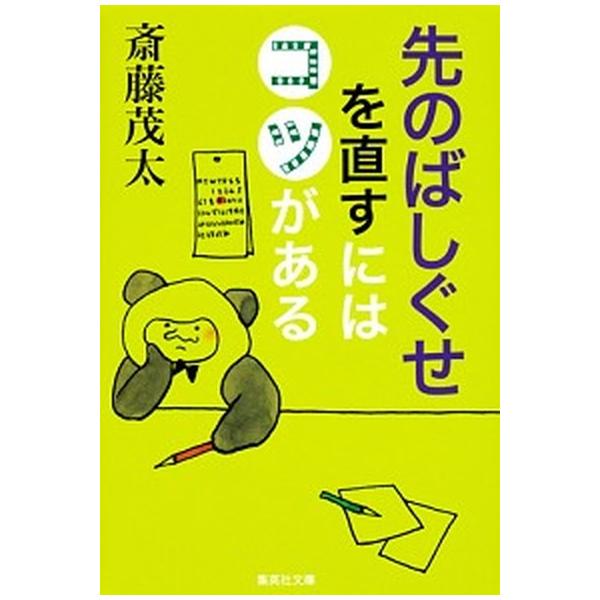 著者名：斎藤茂太出版社名：集英社発売日：2013年01月25日商品状態：良い※商品状態詳細は商品説明をご確認ください。