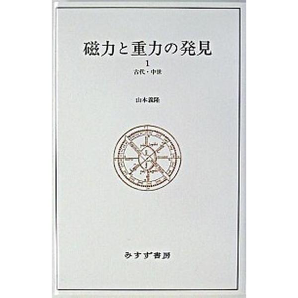 磁力と重力の発見 １（古代・中世）/みすず書房/山本義隆（単行本） 中古