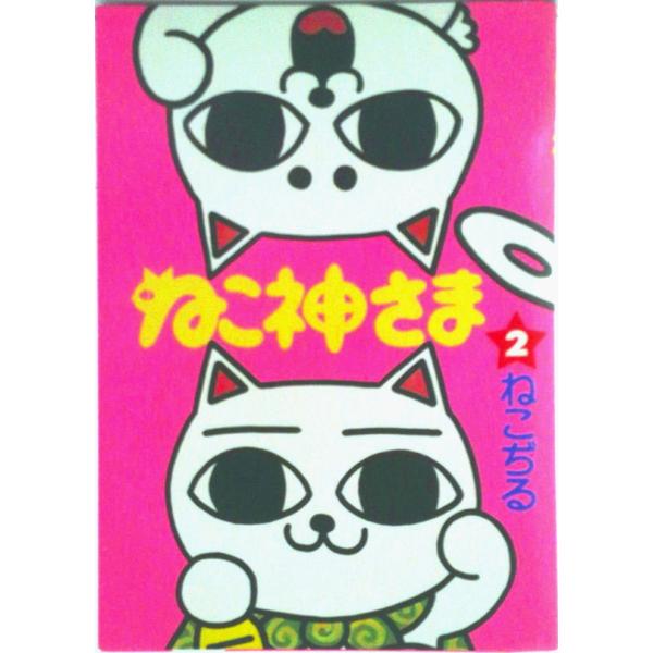 ねこ神さま ２/文藝春秋/ねこぢる（コミック） 中古