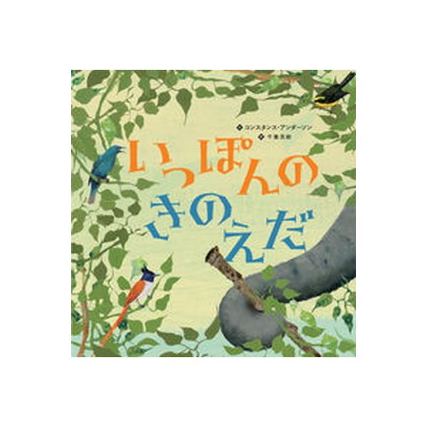 著者名：コンスタンス・アンダーソン、千葉茂樹出版社名：ほるぷ出版発売日：2019年07月25日商品状態：良い※商品状態詳細は商品説明をご確認ください。