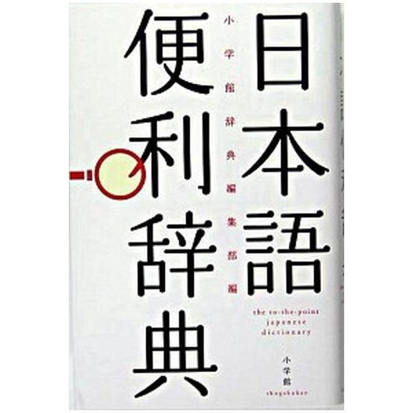 著者名：小学館出版社名：小学館発売日：2004年12月10日商品状態：良い※商品状態詳細は商品説明をご確認ください。