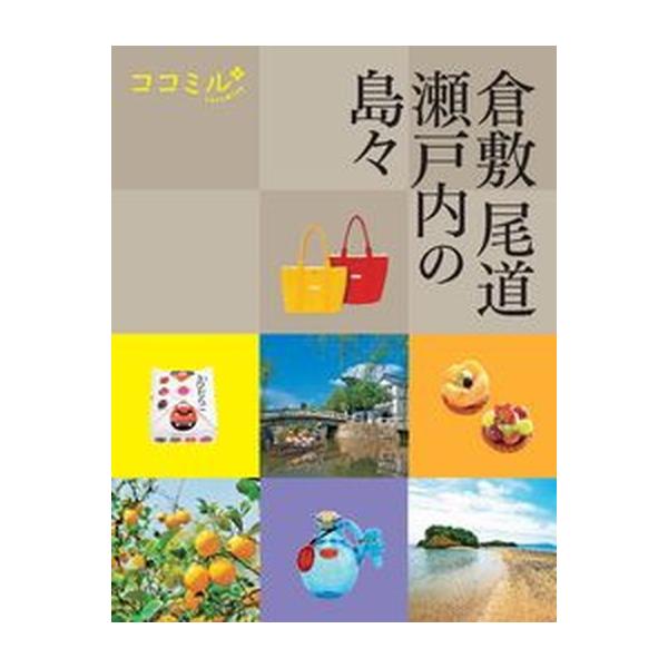 倉敷　尾道　瀬戸内の島々/ＪＴＢパブリッシング（ムック） 中古
