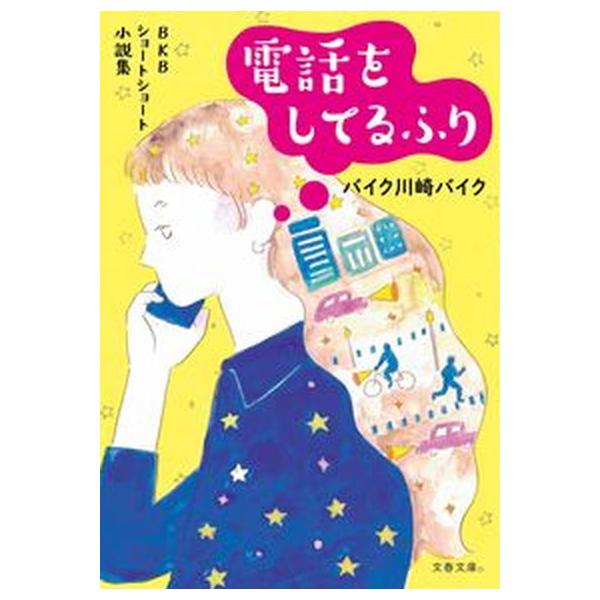 電話をしてるふり ＢＫＢショートショート小説集/文藝春秋/バイク川崎バイク（文庫） 中古