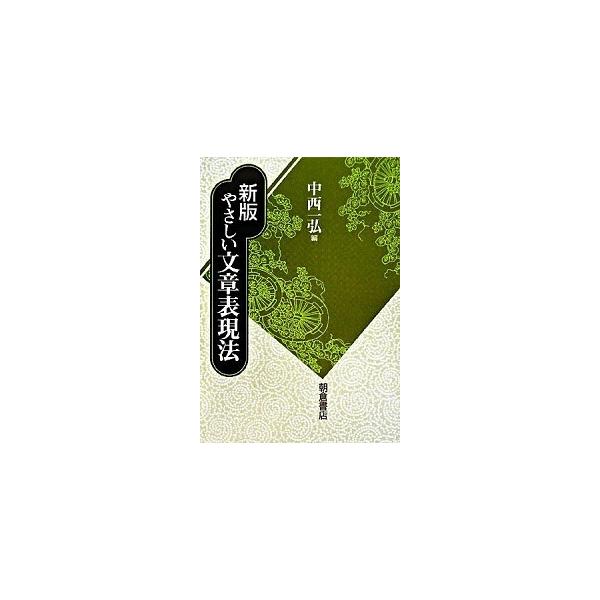 やさしい文章表現法 新版/朝倉書店/中西一弘（単行本） 中古