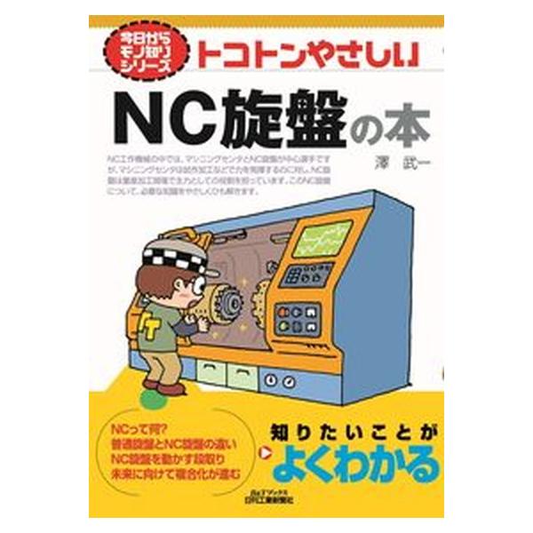 著者名：澤武一出版社名：日刊工業新聞社発売日：2020年01月30日商品状態：良い※商品状態詳細は商品説明をご確認ください。