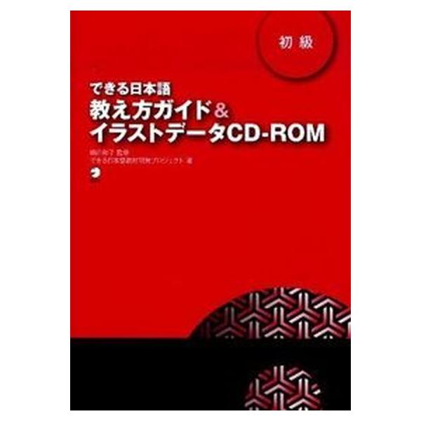 できる日本語教え方ガイド＆イラストデ-タＣＤ-ＲＯＭ 初級/アルク（品川区）/できる日本語教材開発プロジェクト（単行本） 中古