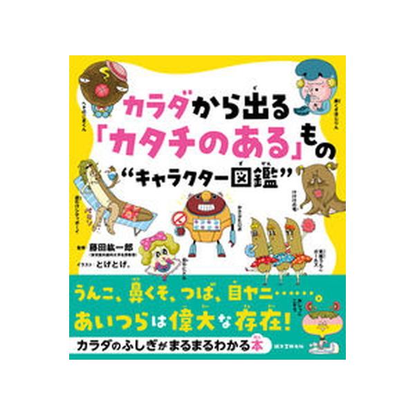 著者名：藤田紘一郎、とげとげ。出版社名：誠文堂新光社発売日：2020年02月17日商品状態：非常に良い※商品状態詳細は商品説明をご確認ください。