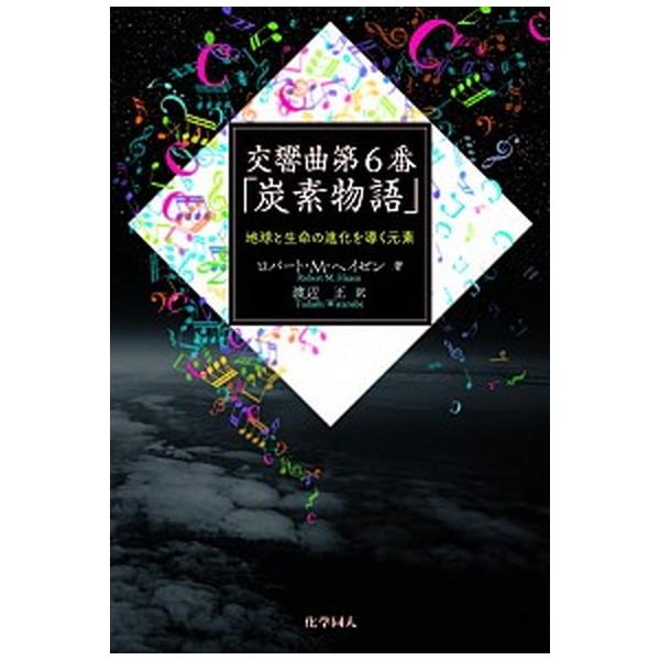 交響曲第６番「炭素物語」 地球と生命の進化を導く元素/化学同人/ロバート・Ｍ．ヘイゼン（単行本） 中古