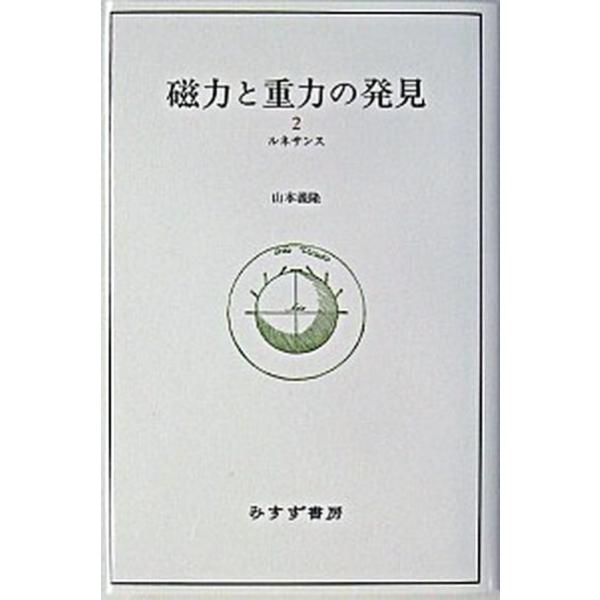 著者名：山本義隆出版社名：みすず書房発売日：2003年05月22日商品状態：良い※商品状態詳細は商品説明をご確認ください。