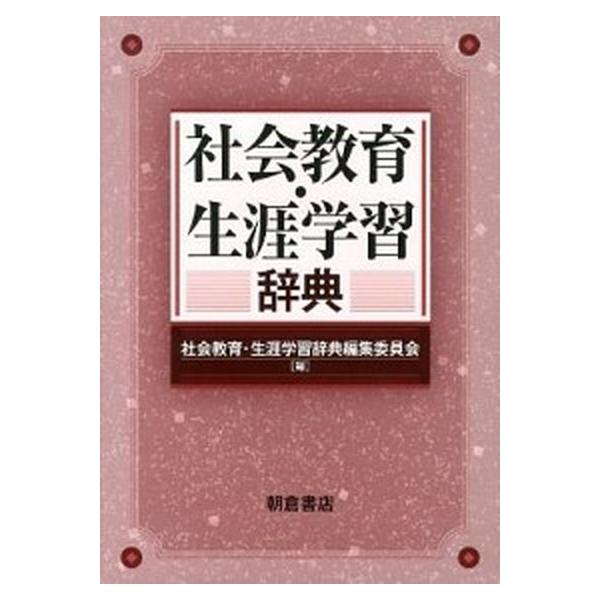 社会教育・生涯学習辞典/朝倉書店/社会教育・生涯学習辞典編集委員会