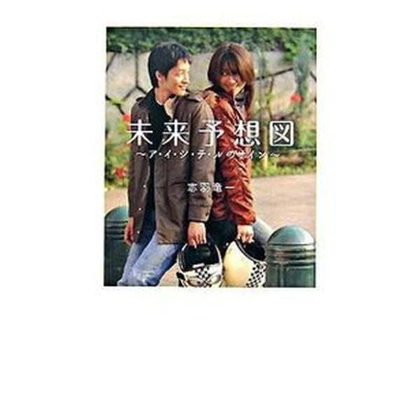 著者名：志羽竜一出版社名：メディアファクトリ−発売日：2007年09月商品状態：良い※商品状態詳細は商品説明をご確認ください。