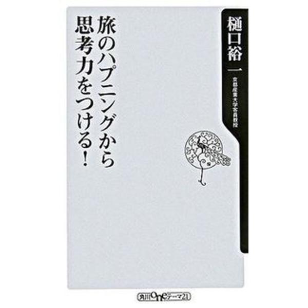 著者名：樋口裕一出版社名：角川書店発売日：2006年04月10日商品状態：良い※商品状態詳細は商品説明をご確認ください。
