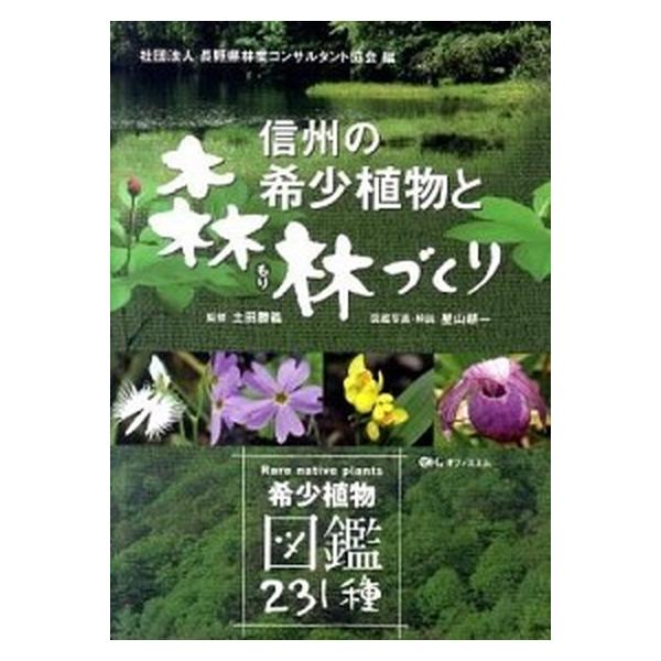 信州の希少植物と森林づくり 希少植物図鑑２３１種  /オフィスエム/星山耕一（単行本（ソフトカバー）） 中古