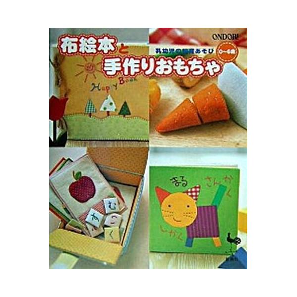 布絵本と手作りおもちゃ 乳幼児の知育あそび 雄鶏社 大型本 中古 Vau30 Value Books 通販 Yahoo ショッピング