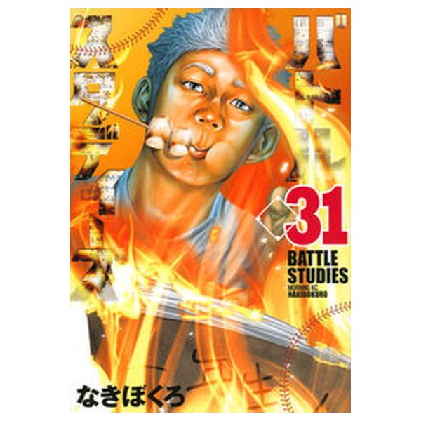 バトルスタディーズ ３１/講談社/なきぼくろ（コミック） 中古